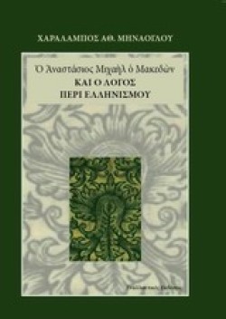 Ο ΑΝΑΣΤΑΣΙΟΣ ΜΙΧΑΗΛ Ο ΜΑΚΕΔΩΝ ΚΑΙ Ο ΛΟΓΟΣ ΠΕΡΙ ΕΛΛΗΝΙΣΜΟΥ
