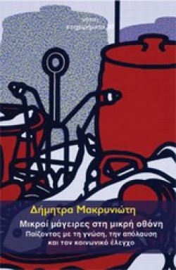 ΜΙΚΡΟΙ ΜΑΓΕΙΡΕΣ ΣΤΗ ΜΙΚΡΗ ΟΘΟΝΗ-ΠΑΙΖΟΝΤΑΣ ΜΕ ΤΗ ΓΝΩΣΗ ΤΗΝ ΑΠΟΛΑΥΣΗ ΚΑΙ ΤΟΝ ΚΟΙΝΩΝΙΚΟ ΕΛΕΓΧΟ
