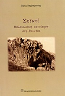 ΣΕΙΝΤΙ-ΠΑΛΑΙΟΛΙΘΙΚΗ ΚΑΤΟΙΚΗΣΗ ΣΤΗ ΒΟΙΩΤΙΑ