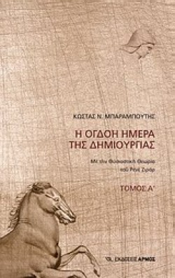 Η ΟΓΔΟΗ ΜΕΡΑ ΤΗΣ ΔΗΜΙΟΥΡΓΙΑΣ ΤΟΜΟΣ Α