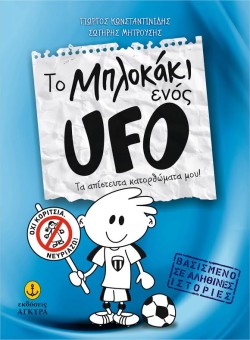 ΤΟ ΜΠΛΟΚΑΚΙ ΕΝΟΣ UFO ΝΟ1
