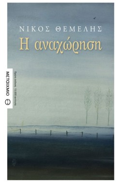 Η ΑΝΑΧΩΡΗΣΗ