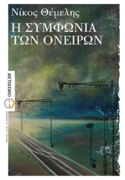 Η ΣΥΜΦΩΝΙΑ ΤΩΝ ΟΝΕΙΡΩΝ