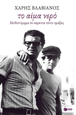 ΤΟ ΑΙΜΑ ΝΕΡΟ