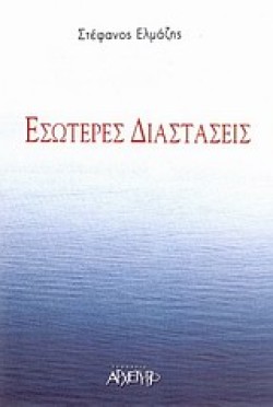 ΕΣΩΤΕΡΕΣ ΔΙΑΣΤΑΣΕΙΣ