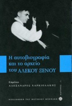 Η ΑΥΤΟΒΙΟΓΡΑΦΙΑ ΚΑΙ ΤΟ ΑΡΧΕΙΟ ΤΟΥ ΑΛΕΚΟΥ ΞΕΝΟΥ
