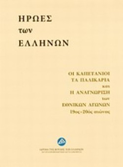 ΗΡΩΕΣ ΤΩΝ ΕΛΛΗΝΩΝ