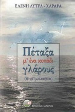 ΠΕΤΑΞΑ Μ ΕΝΑ ΚΟΠΑΔΙ ΓΛΑΡΟΥΣ