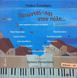 ΠΕΤΩΝΤΑΣ ΠΑΣ ΣΤΗΝ ΠΟΛΗ ΒΙΒΛΙΟ+CD
