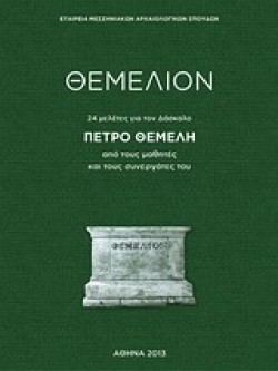 ΘΕΜΕΛΙΟΝ-24 ΜΕΛΕΤΕΣ ΓΙΑ ΤΟΝ ΔΑΣΚΑΛΟ ΠΕΤΡΟ ΘΕΜΕΛΗ
