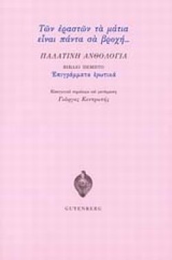 ΠΑΛΑΤΙΝΗ ΑΝΘΟΛΟΓΙΑ ΒΙΒΛΙΟ ΠΕΜΠΤΟ-ΕΠΙΓΡΑΜΜΑΤΙΚΑ ΕΡΩΤΙΚΑ-ΤΩΝ ΕΡΑΣΤΩΝ ΤΑ ΜΑΤΙΑ ΕΙΝΑΙ ΠΑΝΤΑ ΣΑ ΒΡΟΧΗ