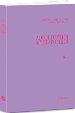 ΛΟΓΟΙ ΕΟΡΤΙΟΙ ΜΥΣΤΑΓΩΓΙΚΟΙ
