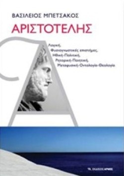 ΑΡΙΣΤΟΤΕΛΗΣ-ΛΟΓΙΚΗ-ΦΥΣΙΟΓΝΩΣΤΙΚΕΣ ΕΠΙΣΤΗΜΕΣ-ΗΘΙΚΗ-ΠΟΛΙΤΙΚΗ