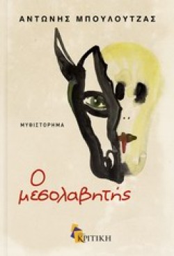 Ο ΜΕΣΟΛΑΒΗΤΗΣ