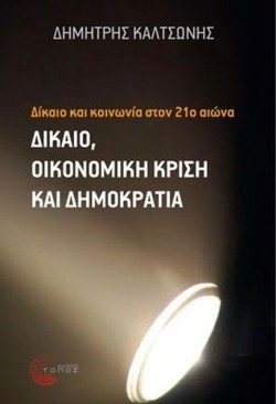 ΔΙΚΑΙΟ ΚΑΙ ΚΟΙΝΩΝΙΑ ΤΟΝ 21Ο ΑΙΩΝΑ-ΔΙΚΑΙΟ ΟΙΚΟΝΟΜΙΚΗ ΚΡΙΣΗ ΚΑΙ ΔΗΜΟΚΡΑΤΙΑ