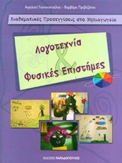 ΔΙΑΘΕΜΑΤΙΚΕΣ ΠΡΟΣΕΓΓΙΣΕΙΣ ΣΤΟ ΝΗΠΙΑΓΩΓΕΙΟ: ΛΟΓΟΤΕΧΝΙΑ & ΦΥΣΙΚΕΣ ΕΠΙΣΤΗΜΕΣ