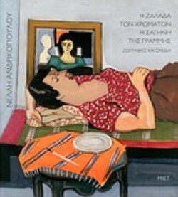 ΝΕΛΛΗ ΑΝΔΡΙΚΟΠΟΥΛΟΥ-Η ΖΑΛΑΔΑ ΤΩΝ ΧΡΩΜΑΤΩΝ-Η ΣΑΓΗΝΗ ΤΗΣ ΓΡΑΜΜΗΣ