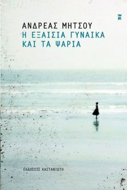 Η ΕΞΑΙΣΙΑ ΓΥΝΑΙΚΑ ΚΑΙ ΤΑ ΨΑΡΙΑ