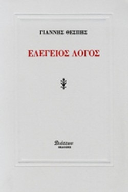 ΕΛΕΓΕΙΟΣ ΛΟΓΟΣ