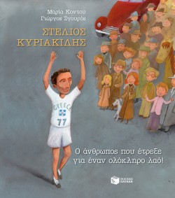 ΣΤΕΛΙΟΣ ΚΥΡΙΑΚΙΔΗΣ-Ο ΑΝΘΡΩΠΟΣ ΠΟΥ ΕΤΡΕΞΕ ΓΙΑ ΕΝΑΝ ΟΛΟΚΛΗΡΟ ΛΑΟ