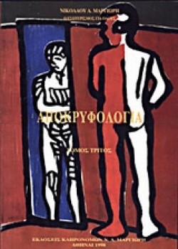 ΑΠΟΚΡΥΦΟΛΟΓΙΑ ΤΟΜΟΣ Γ