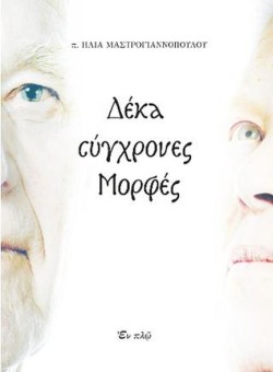 ΔΕΚΑ ΣΥΓΧΡΟΝΕΣ ΜΟΡΦΕΣ