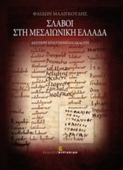 ΣΛΑΒΟΙ ΣΤΗ ΜΕΣΑΙΩΝΙΚΗ ΕΛΛΑΔΑ