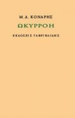 ΩΚΥΡΡΟΗ