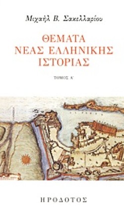 ΘΕΜΑΤΑ ΝΕΑΣ ΕΛΛΗΝΙΚΗΣ ΙΣΤΟΡΙΑΣ ΤΟΜΟΣ Α