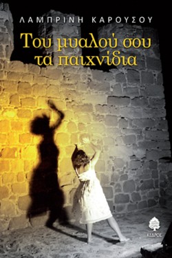ΤΟΥ ΜΥΑΛΟΥ ΣΟΥ ΤΑ ΠΑΙΧΝΙΔΙΑ