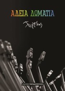 ΑΔΕΙΑ ΔΩΜΑΤΙΑ