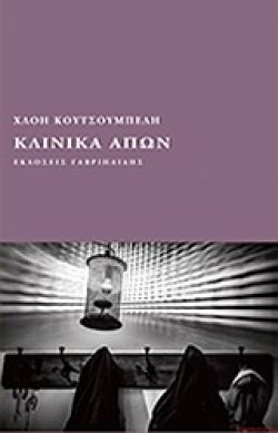 ΚΛΙΝΙΚΑ ΑΠΩΝ