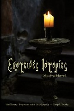 ΣΚΟΤΕΙΝΕΣ ΙΣΤΟΡΙΕΣ