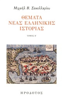 ΘΕΜΑΤΑ ΝΕΑΣ ΕΛΛΗΝΙΚΗΣ ΙΣΤΟΡΙΑΣ ΤΟΜΟΣ Β