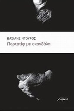 ΠΟΡΤΑΤΙΦ ΜΕ ΣΚΑΝΔΑΛΗ