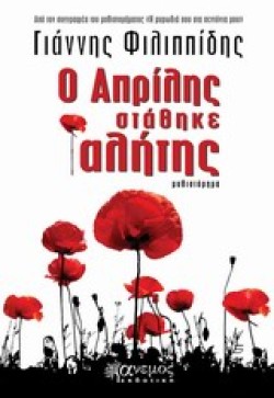 Ο ΑΠΡΙΛΗΣ ΣΤΑΘΗΚΕ ΑΛΗΤΗΣ