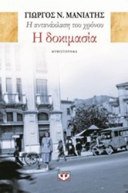 Η ΑΝΤΑΝΑΚΛΑΣΗ ΤΟΥ ΧΡΟΝΟΥ ΝΟ1-Η ΔΟΚΙΜΑΣΙΑ