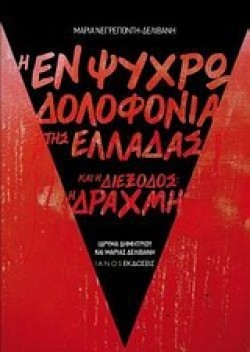 Η ΕΝ ΨΥΧΡΩ ΔΟΛΟΦΟΝΙΑ ΤΗΣ ΕΛΛΑΔΑΣ ΚΑΙ Η ΔΙΕΞΟΔΟΣ-Η ΔΡΑΧΜΗ