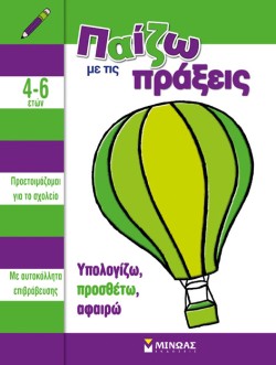 ΠΑΙΖΩ ΜΕ ΤΙΣ ΠΡΑΞΕΙΣ