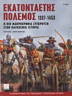 ΕΚΑΤΟΝΤΑΕΤΗΣ ΠΟΛΕΜΟΣ 1337-1453