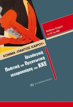 ΚΟΜΜΑ ΠΑΝΤΟΣ ΚΑΙΡΟΥ-ΙΔΕΟΛΟΓΙΚΗ ΠΟΛΙΤΙΚΗ ΚΑΙ ΟΡΓΑΝΩΤΙΚΗ ΙΣΧΥΡΟΠΟΙΗΣΗ ΤΟΥ ΚΚΕ