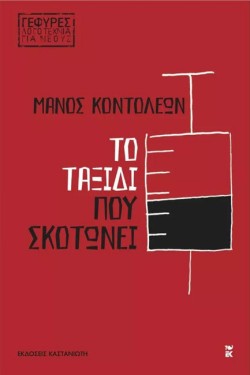 ΤΟ ΤΑΞΙΔΙ ΠΟΥ ΣΚΟΤΩΝΕΙ