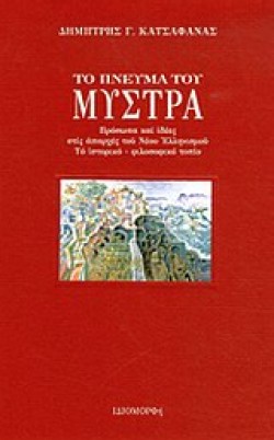 ΤΟ ΠΝΕΥΜΑ ΤΟΥ ΜΥΣΤΡΑ