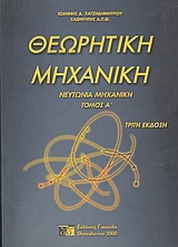 ΘΕΩΡΗΤΙΚΗ ΜΗΧΑΝΙΚΗ ΤΟΜΟΣ Α