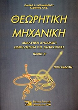 ΘΕΩΡΗΤΙΚΗ ΜΗΧΑΝΙΚΗ ΤΟΜΟΣ Β