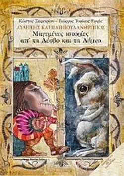 ΑΥΛΗΤΗΣ ΚΑΙ ΠΑΠΠΟΥΛΑΝΘΡΩΠΟΣ-ΜΑΓΕΜΕΝΕΣ ΙΣΤΟΡΙΕΣ ΑΠ ΤΗ ΛΕΣΒΟ ΚΑΙ ΤΗ ΛΗΜΝΟ