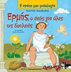 Η ΠΡΩΤΗ ΜΟΥ ΜΥΘΟΛΟΓΙΑ - ΕΡΜΗΣ Ο ΘΕΟΣ ΓΙΑ ΟΛΕΣ ΤΙΣ ΔΟΥΛΕΙΕΣ