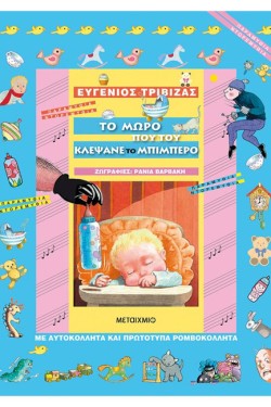 ΤΟ ΜΩΡΟ ΠΟΥ ΤΟΥ ΚΛΕΨΑΝΕ ΤΟ ΜΠΙΜΠΕΡΟ