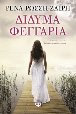 ΔΙΔΥΜΑ ΦΕΓΓΑΡΙΑ