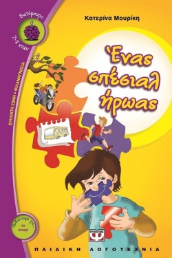ΕΝΑΣ ΣΠΕΣΙΑΛ ΗΡΩΑΣ-ΒΑΤΟΜΟΥΡΟ